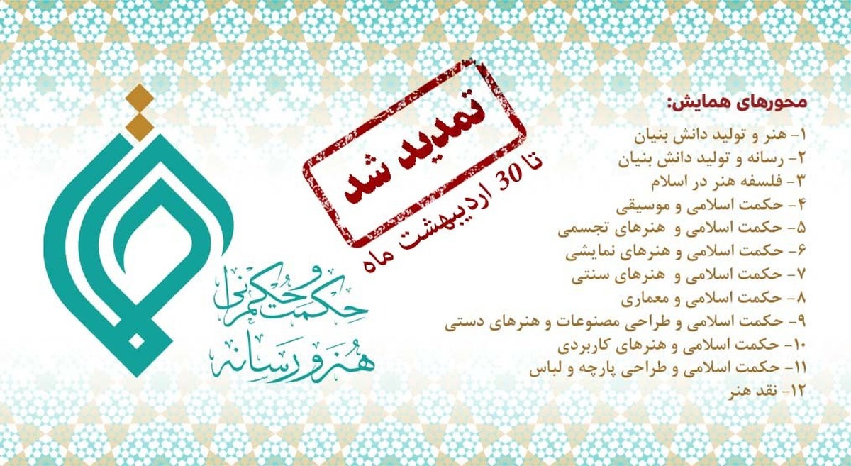 سومین همایش ملی حکمت و حکمرانی (هنر و رسانه) برگزار می‌شود