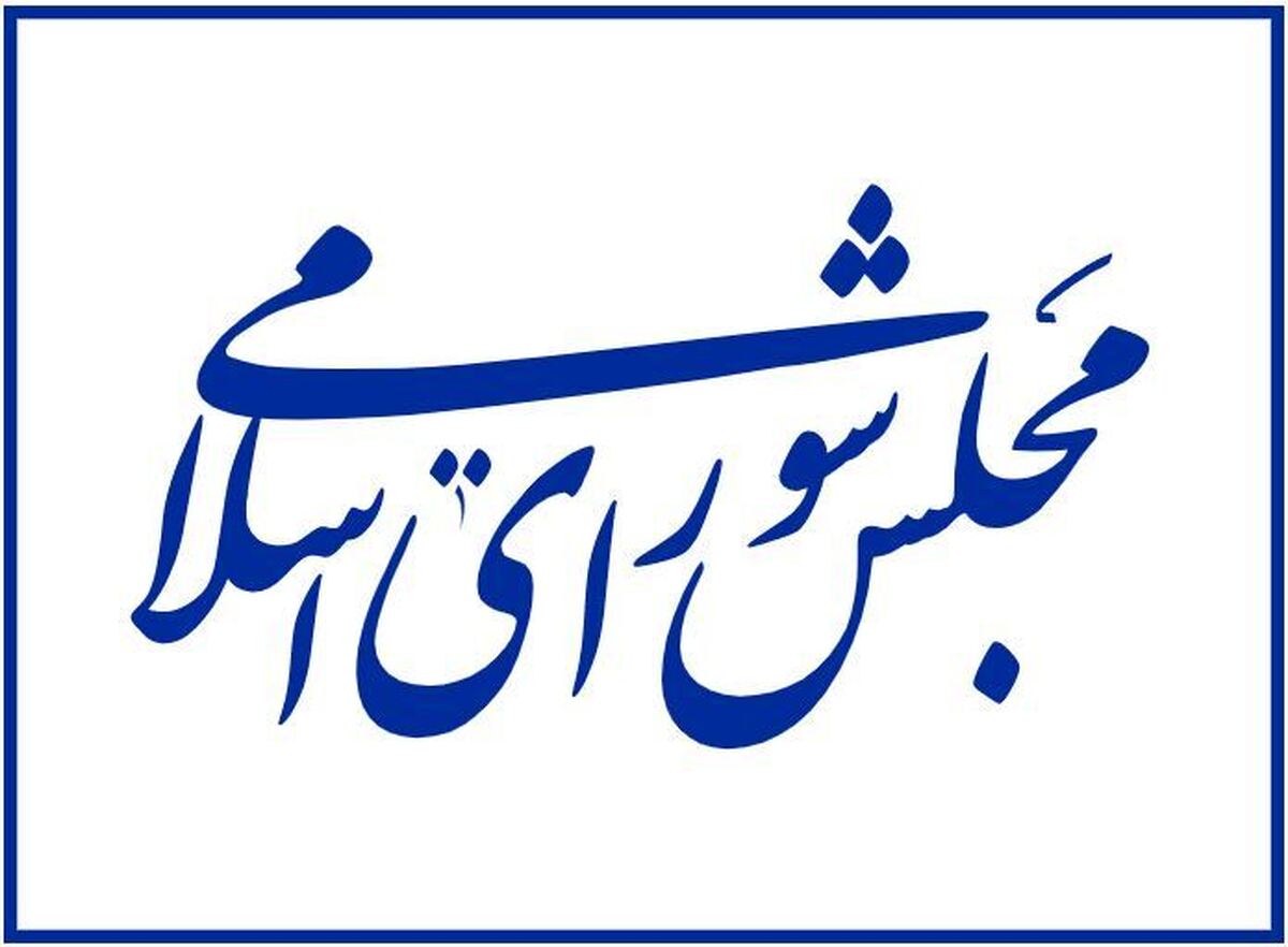 اعتبارنامه ۳۰ منتخب تهران تایید شد
