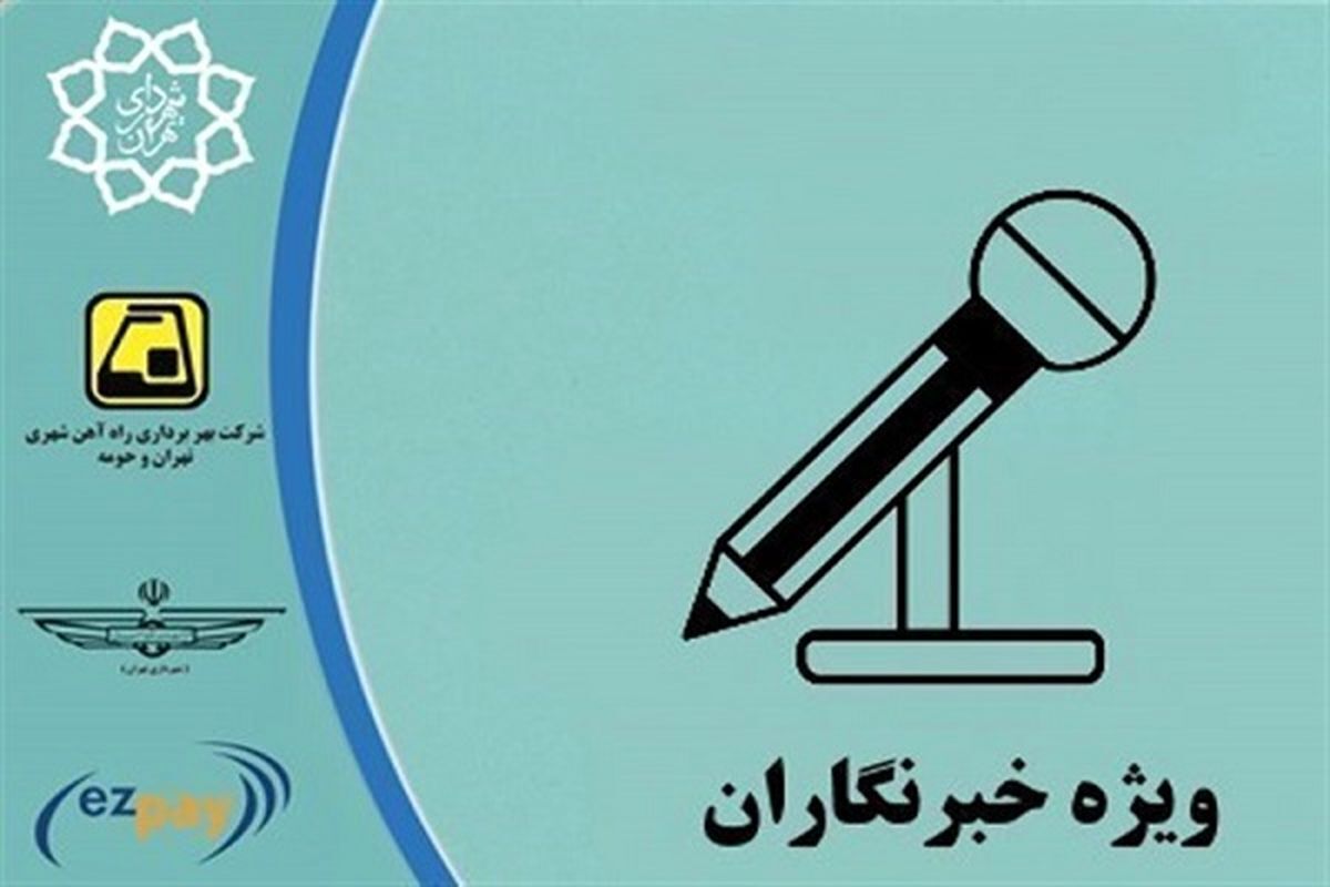 ارائه کارت حملونقل عمومی با اعتبار یکساله برای «خبرنگاران»