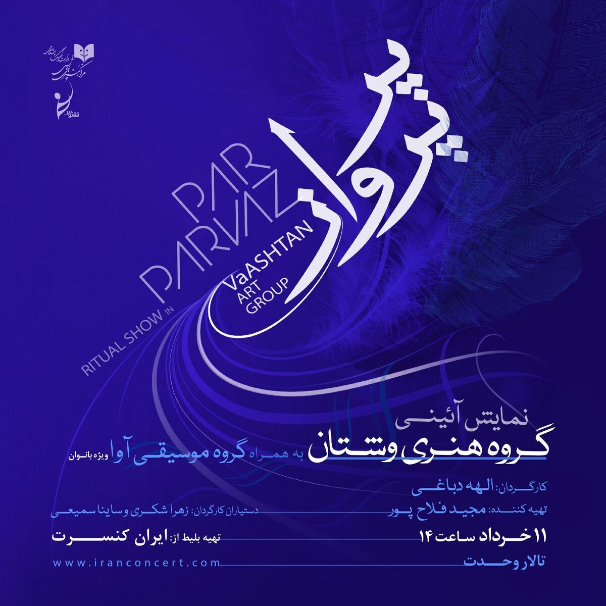 نمایش آئینی «پر پرواز» در تالار وحدت به صحنه میرود