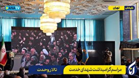 مراسم گرامیداشت شهدای خدمت در تالار وحدت -2
