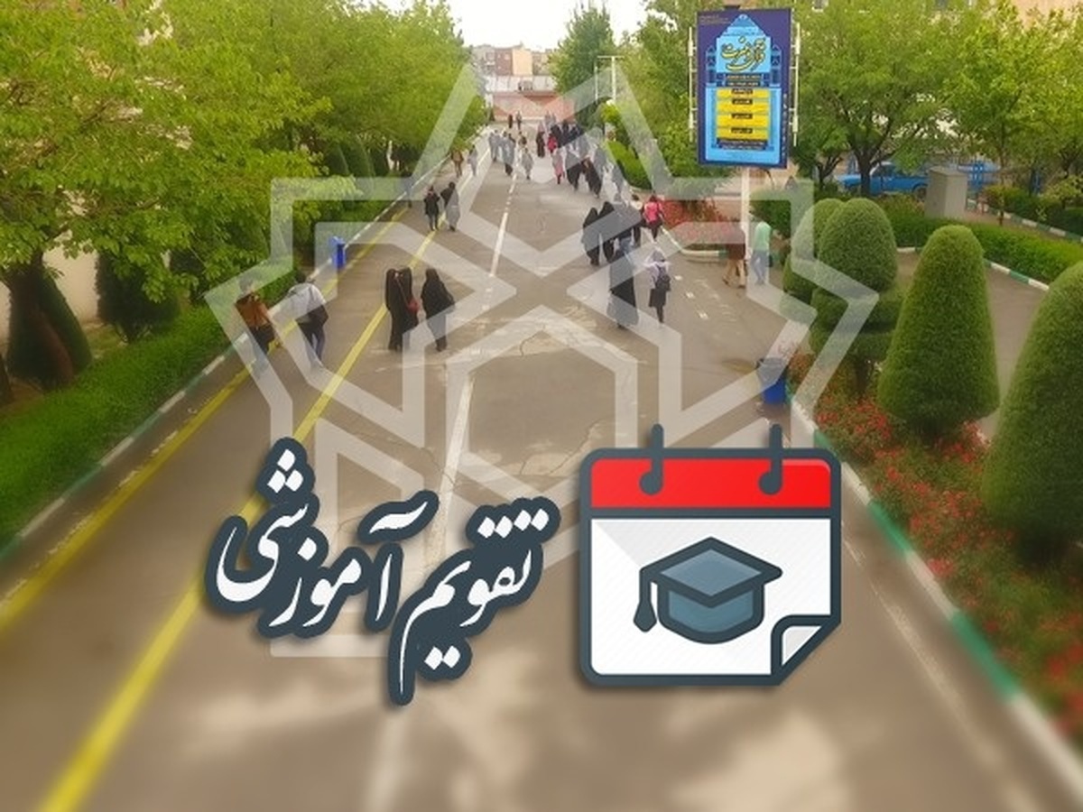 تقویم آموزشی دانشگاه علامه‌طباطبائی منتشر شد