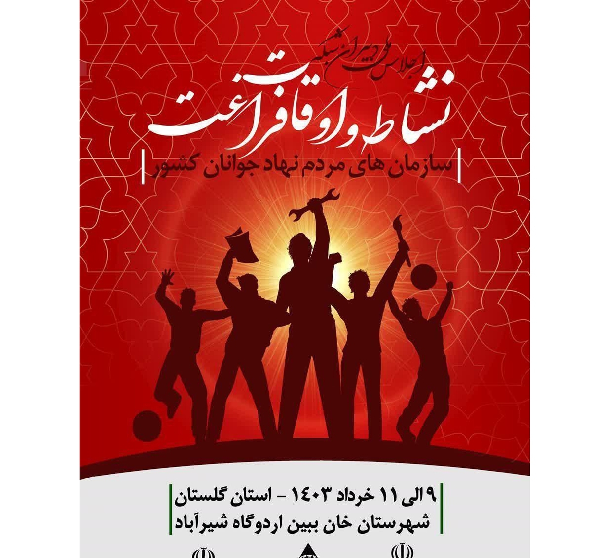 نخستین اجلاس ملی دبیران شبکه نشاط و اوقات فراغت استانهای کشور برگزار میشود