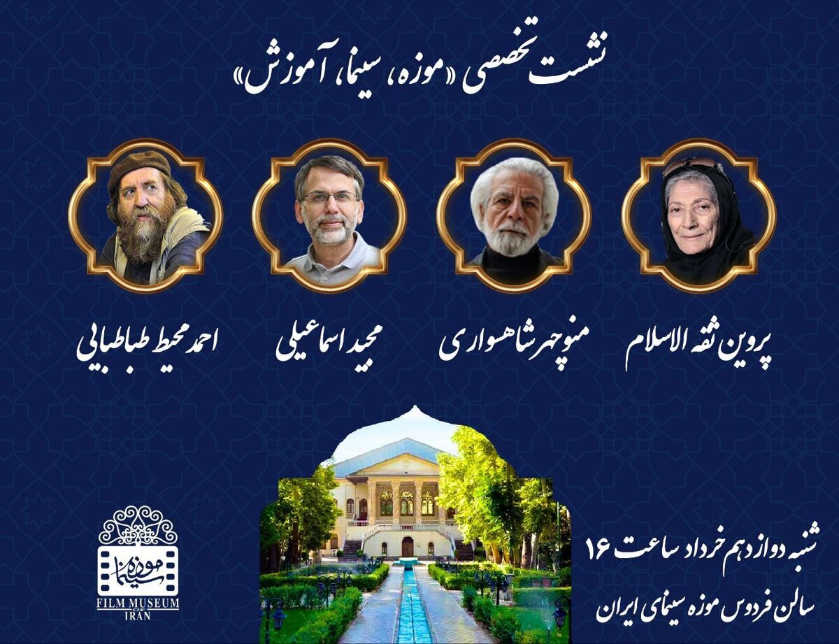نشست تخصصی «موزه، سینما، آموزش» در موزه سینما