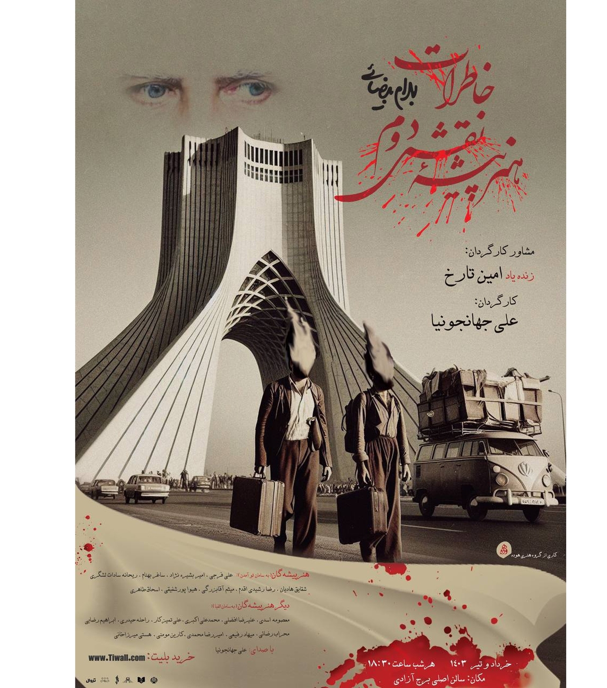 اجرای نمایش «خاطرات هنرپیشه نقش دوم» در برج آزادی
