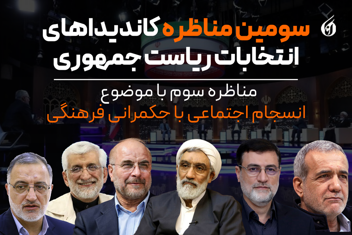 داغ شدن سومین مناظره با «حجاب»، «اینترنت» و «فیلترینگ فضای مجازی»