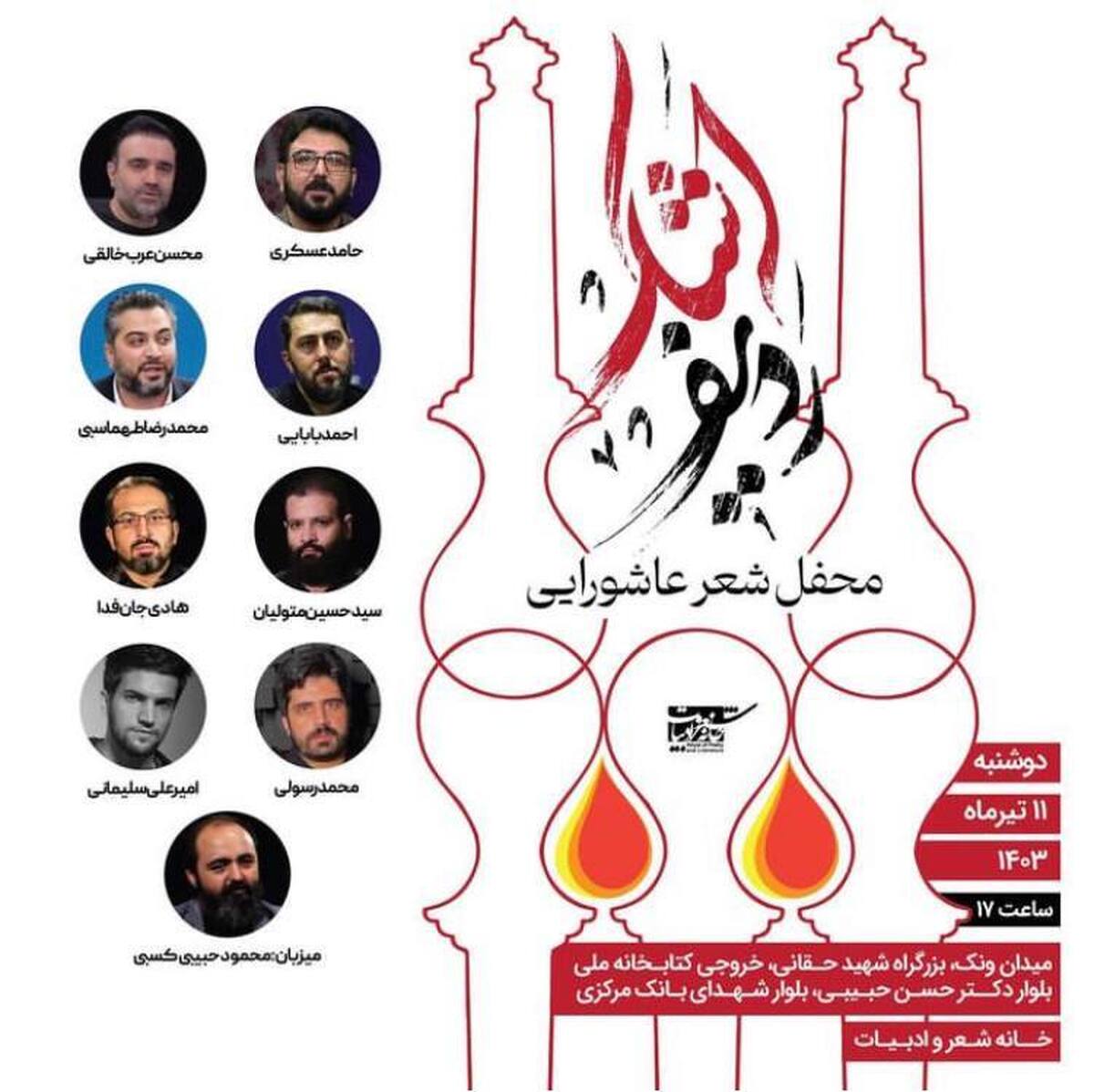 برگزاری محفل شعر عاشورایی «ردیف اشک» در «خانه شعر و ادبیات»