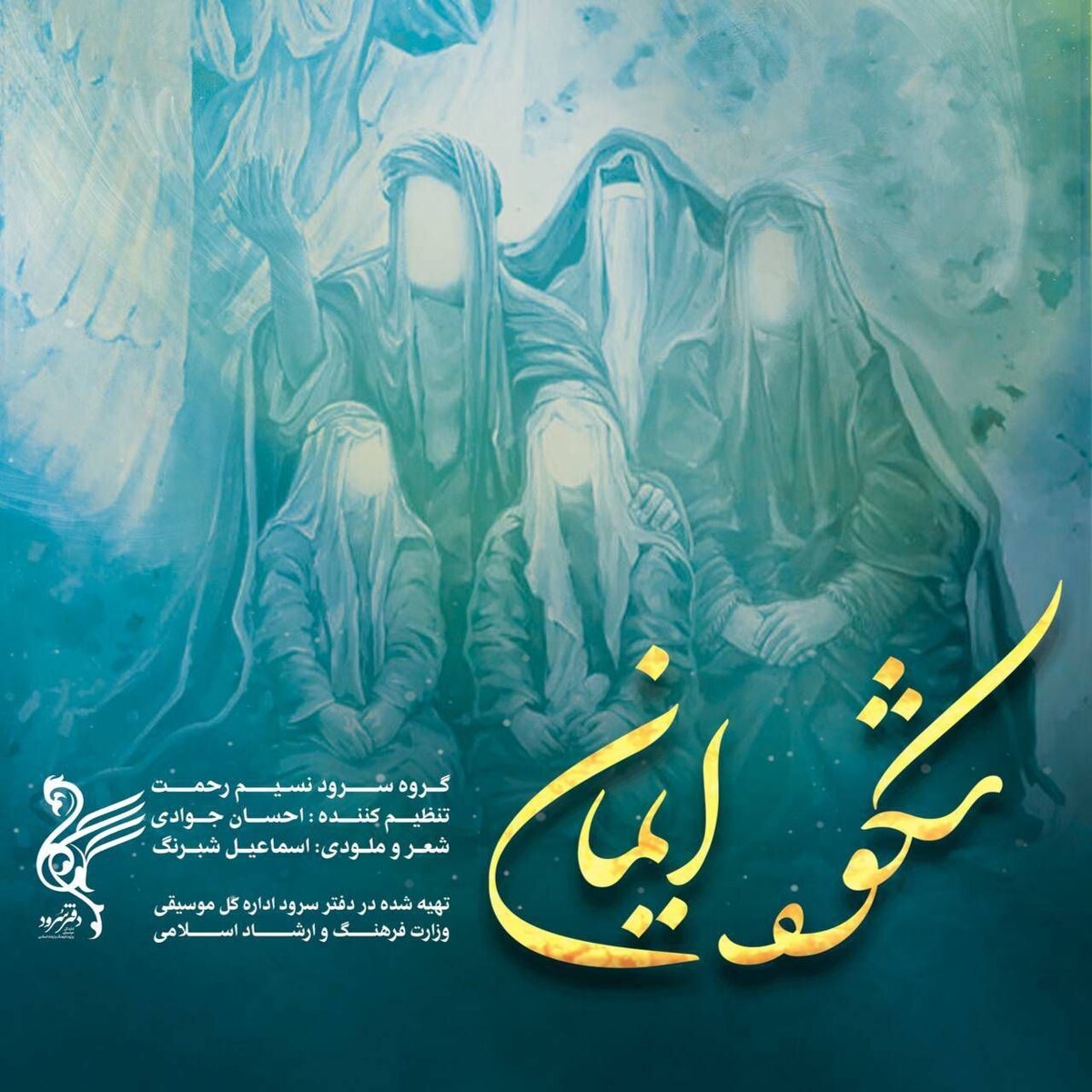 سرود «شکوه ایمان» به مناسبت روز مباهله منتشر شد+نماهنگ
