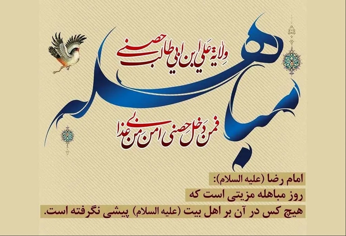 مباهله؛ مظهر اقتدارِ ایمانی + نماهنگ