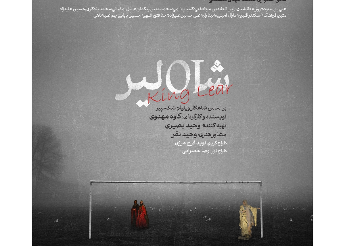 «شاه لیر» به ایرانشهر میآید