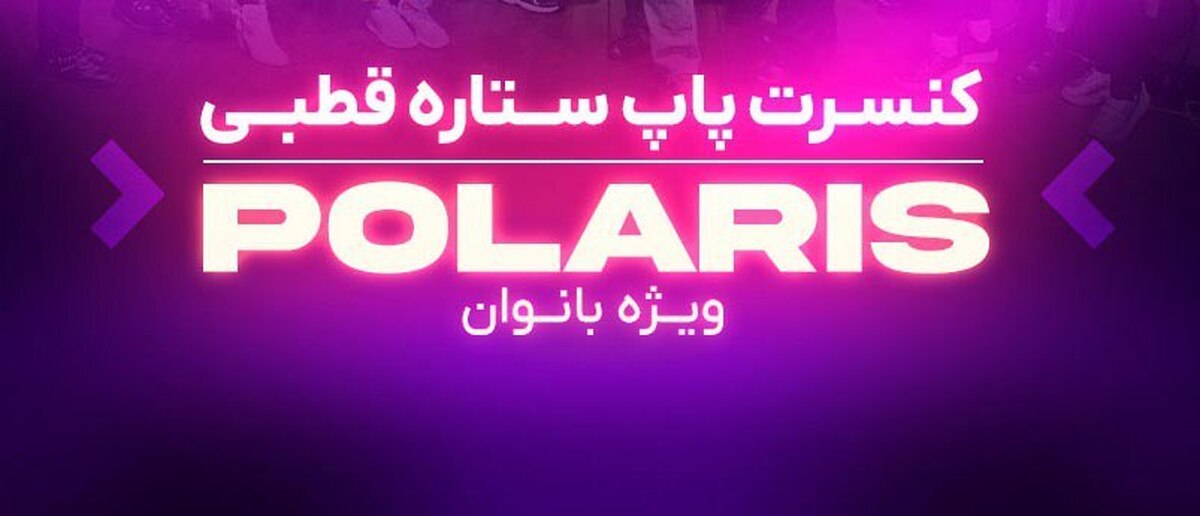 «ستاره قطبی» در نیاوران مینوازد