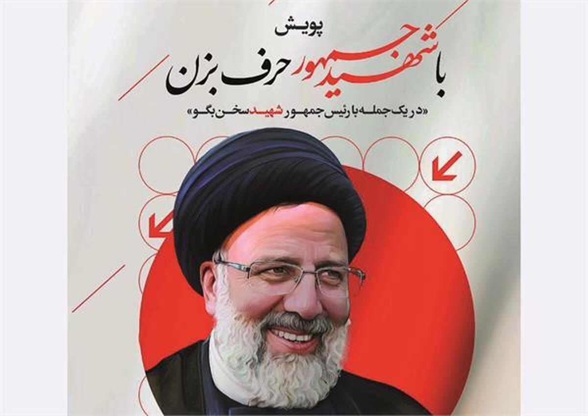 برگزیدگان پویش «با شهید جمهور حرف بزن» معرفی شدند