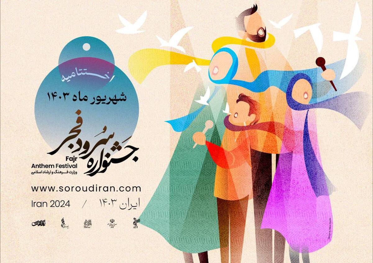 اختتامیه نخستین جشنواره سرود فجر شهریور برپا میشود