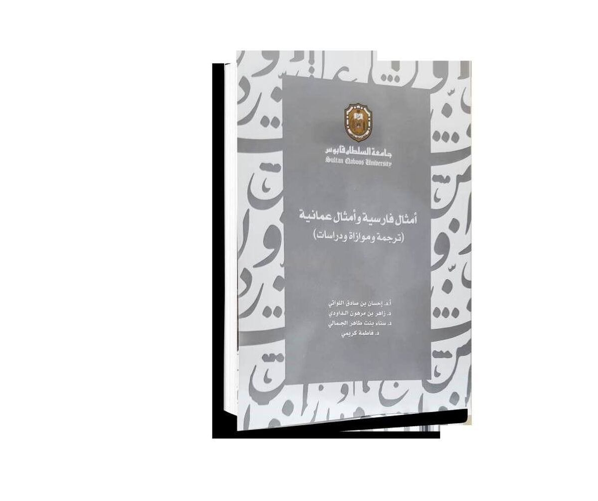 انتشار کتابی درباره ضرب المثلهای فارسی در عمان