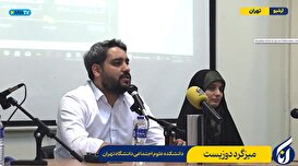 میزگرد دوزیست در دانشکده علوم اجتماعی دانشگاه تهران