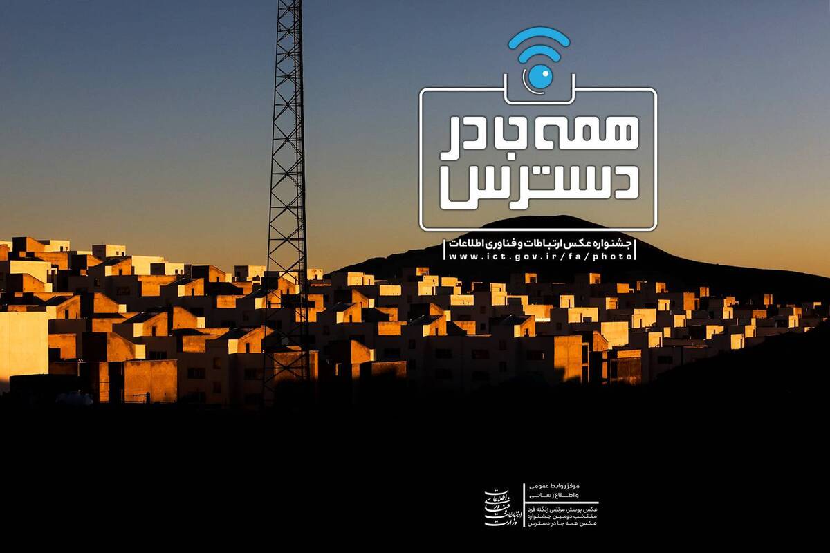 برگزیدگان سومین دوره جشنواره عکس «همه جا در دسترس» معرفی شدند