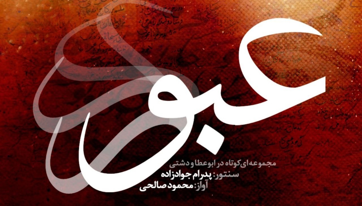 آلبوم موسیقی «عبور» منتشر شد