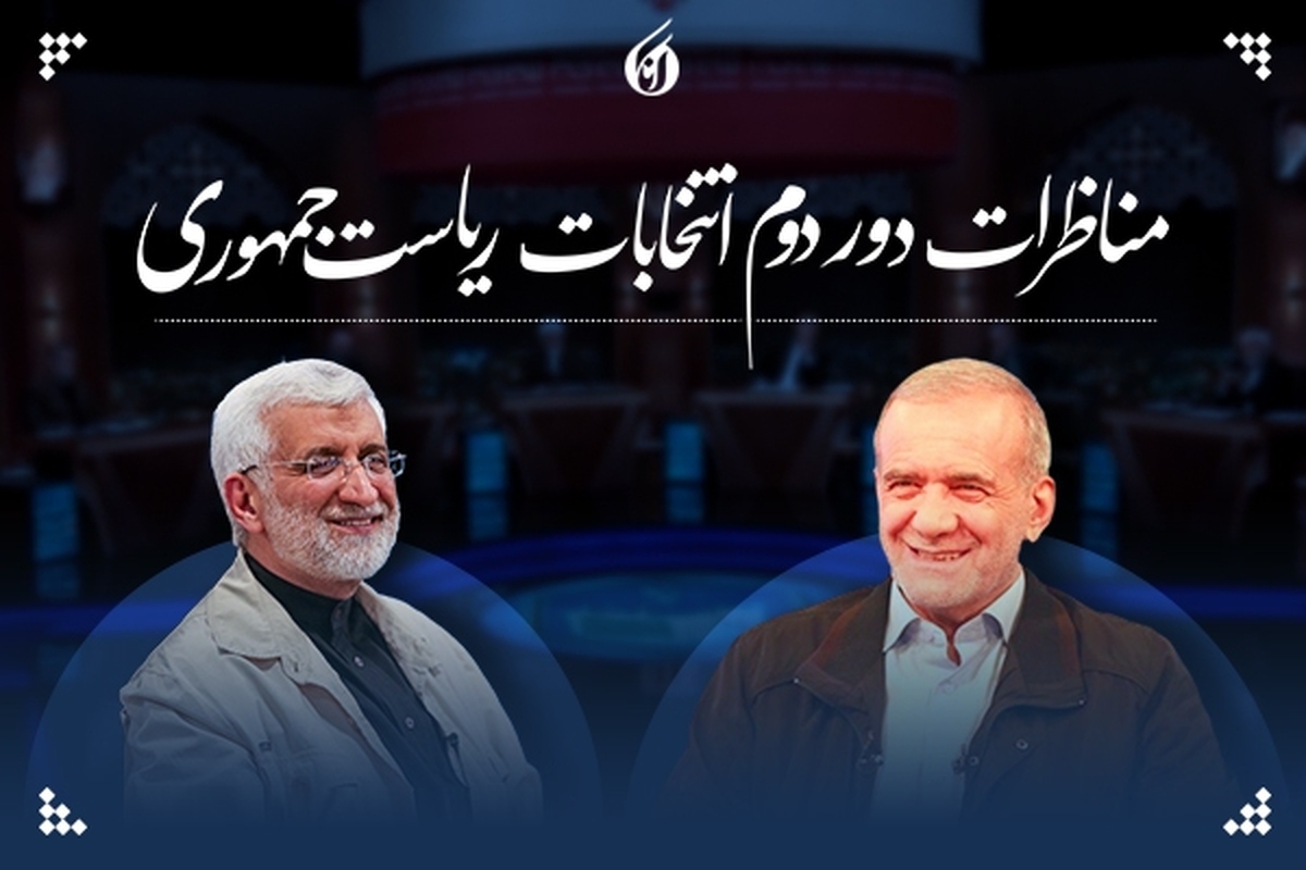 فیلم آخرین مناظره مسعود پزشکیان و سعید جلیلی برگزار شد
