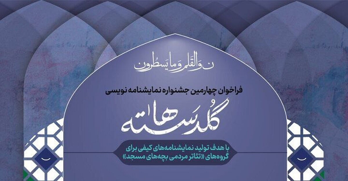 فراخوان چهارمین جشنواره نمایشنامهنویسی «گلدستهها» منتشر شد