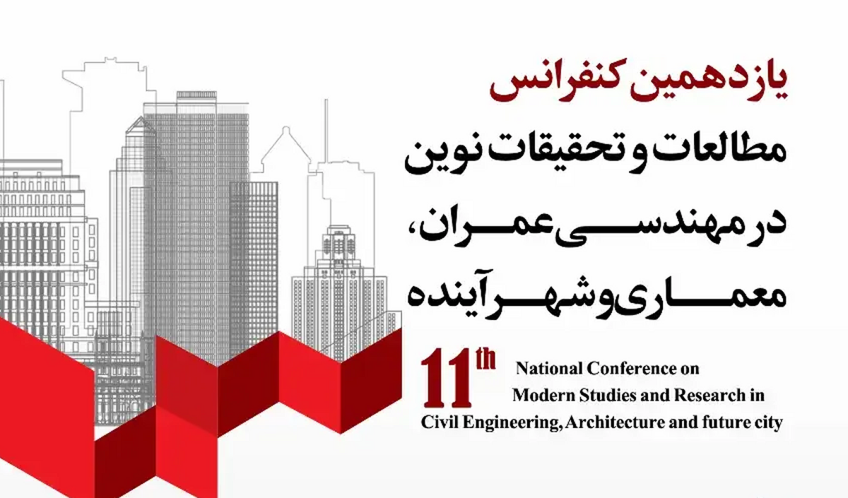 کنفرانس «مطالعات و تحقیقات نوین در مهندسی عمران، معماری و شهرآینده» برگزار میشود