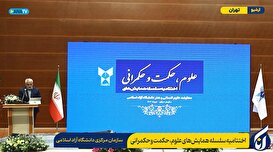 اختتامیه سلسله همایش‌های علوم، حکمت و حکمرانی در دانشگاه آزاد اسلامی