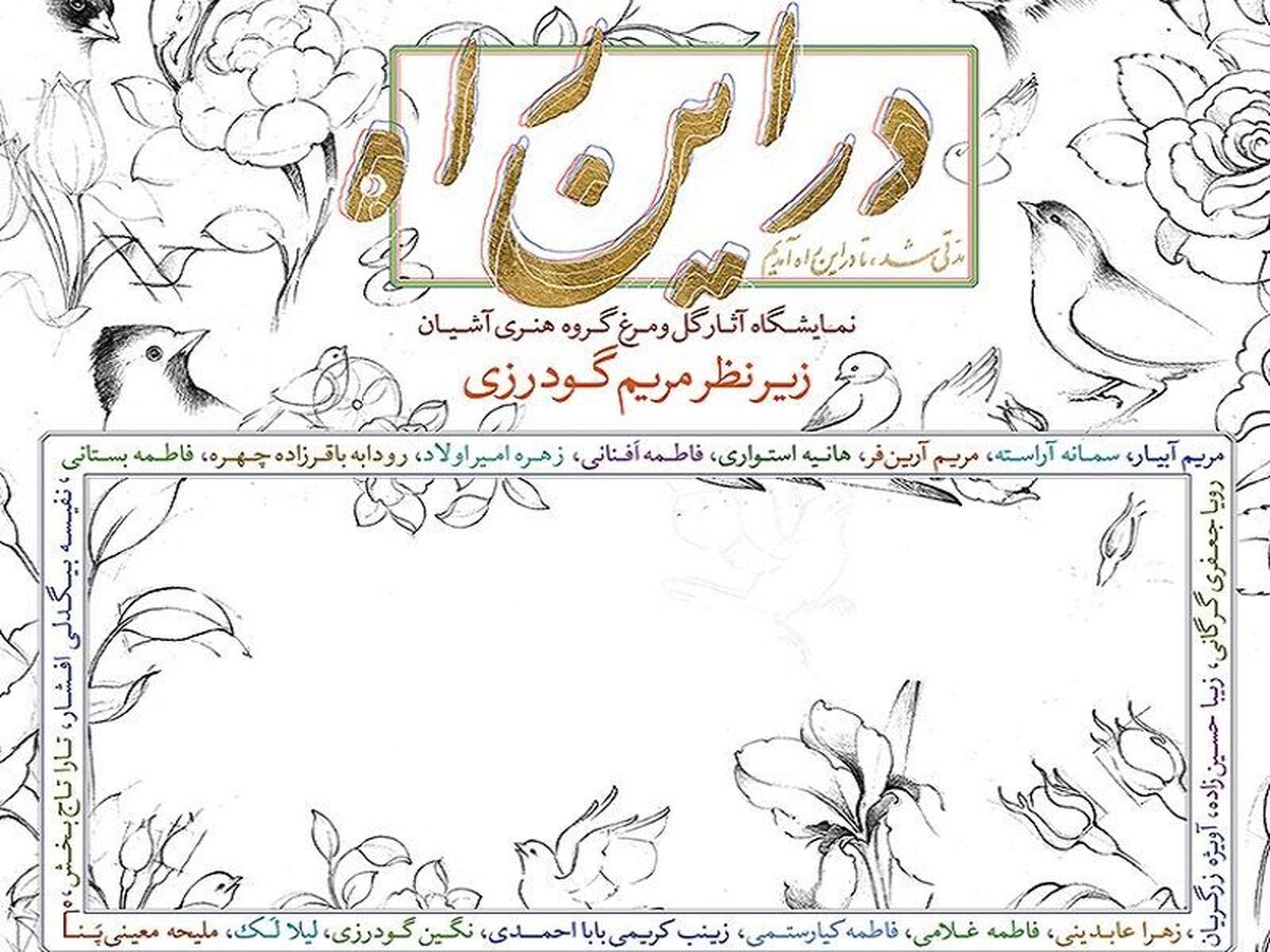 برگزاری نمایشگاه گروهی هنرهای تجسمی آموزشگاه «آشیان»