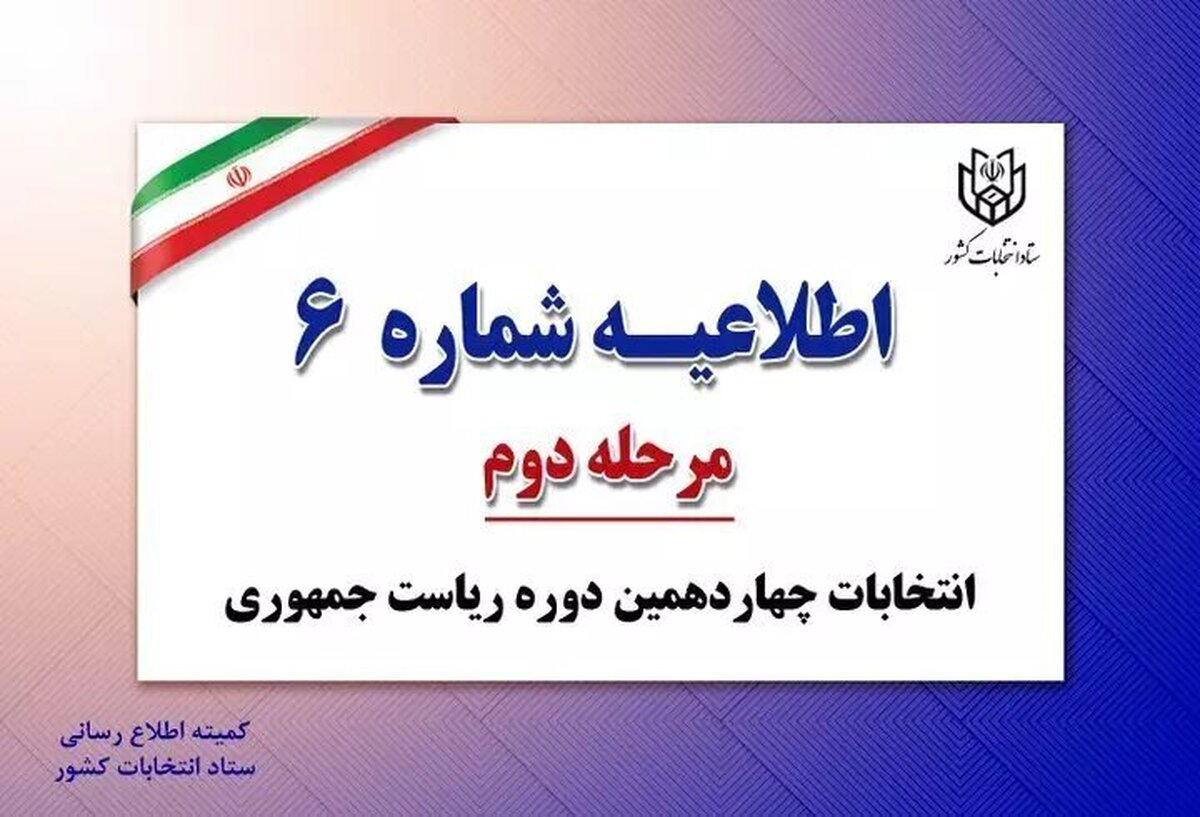 کارت نمایندگان نامزدها برای حضور در شعب اخذ رأی فردا هم معتبر است