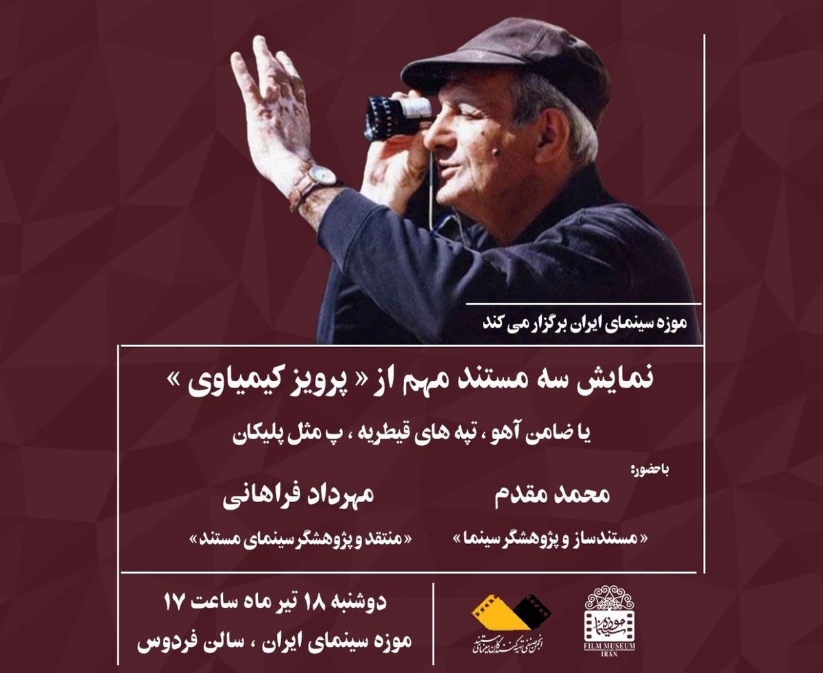 نمایش 3 مستند مهم از تاریخ سینمای ایران ساخته «پرویز کیمیاوی» در موزه سینما