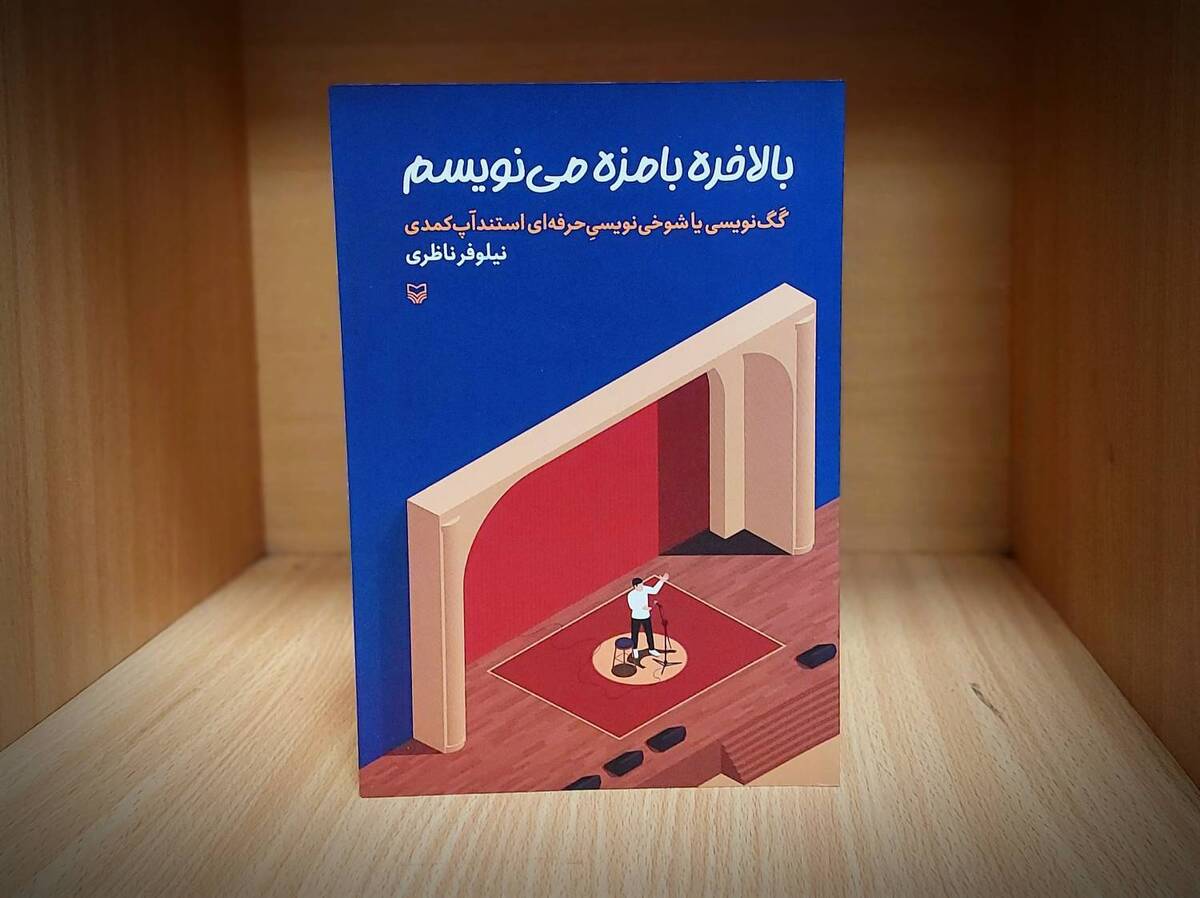 «بالاخره بامزه مینویسم»؛ باور کنید!