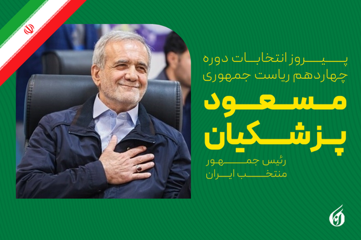اعلام نتایج نهایی شمارش آرای انتخابات ریاست جمهوری پزشکیان نهمین رئیس جمهور ایران شد