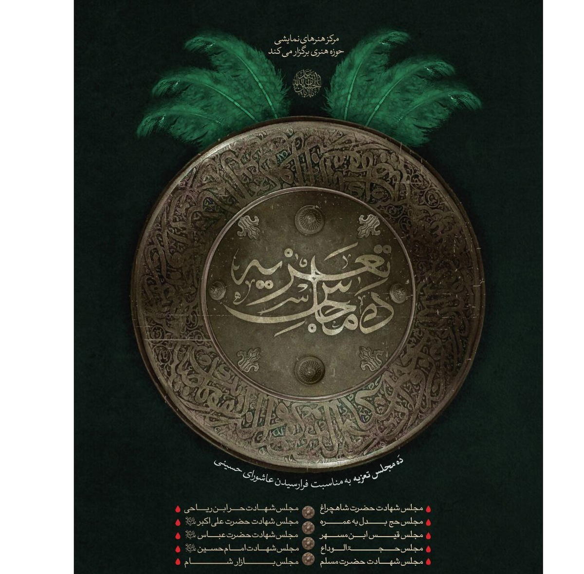 10 مجلس تعزیه در حوزه هنری روایت میشود