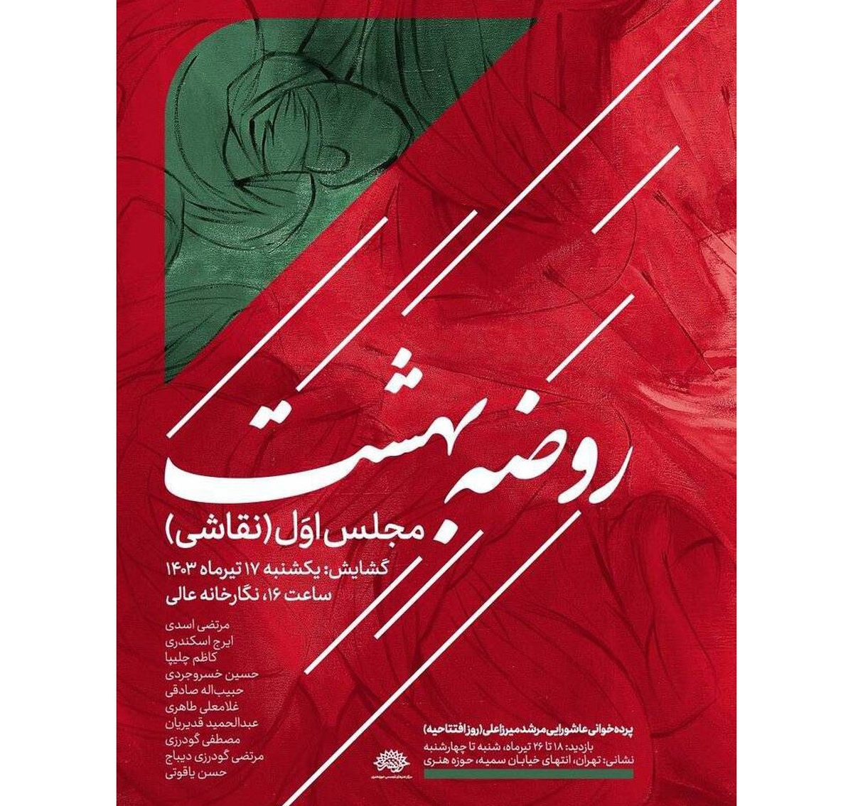 گالری عالی میزبان «روضه بهشت» میشود