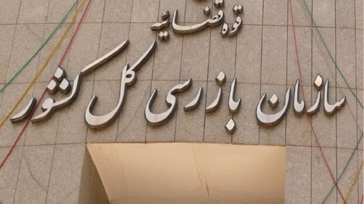ربات پاسخگو برای گزارشات فساد در سازمان بازرسی
