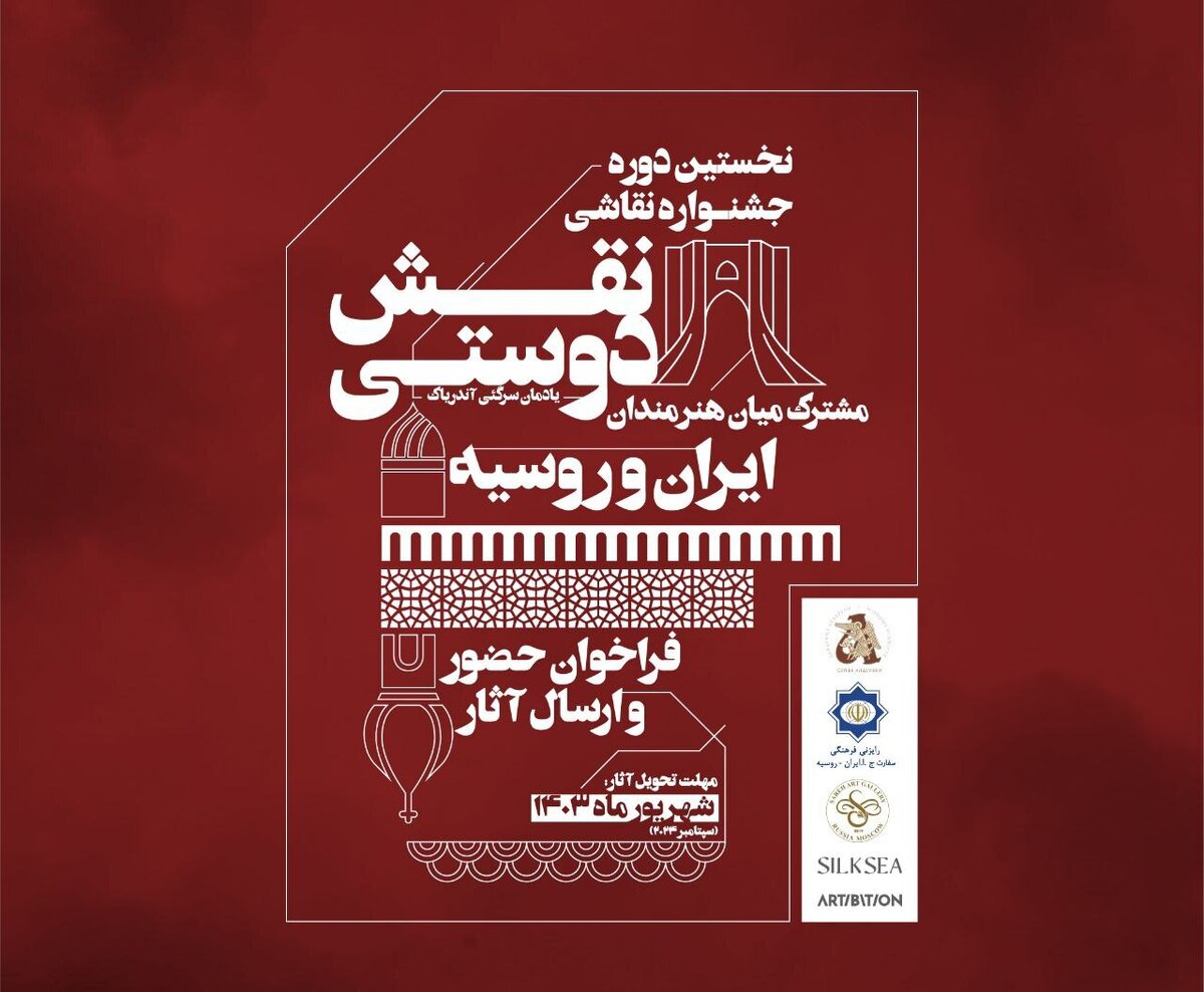 فراخوان جشنواره «نقش دوستی» منتشر شد