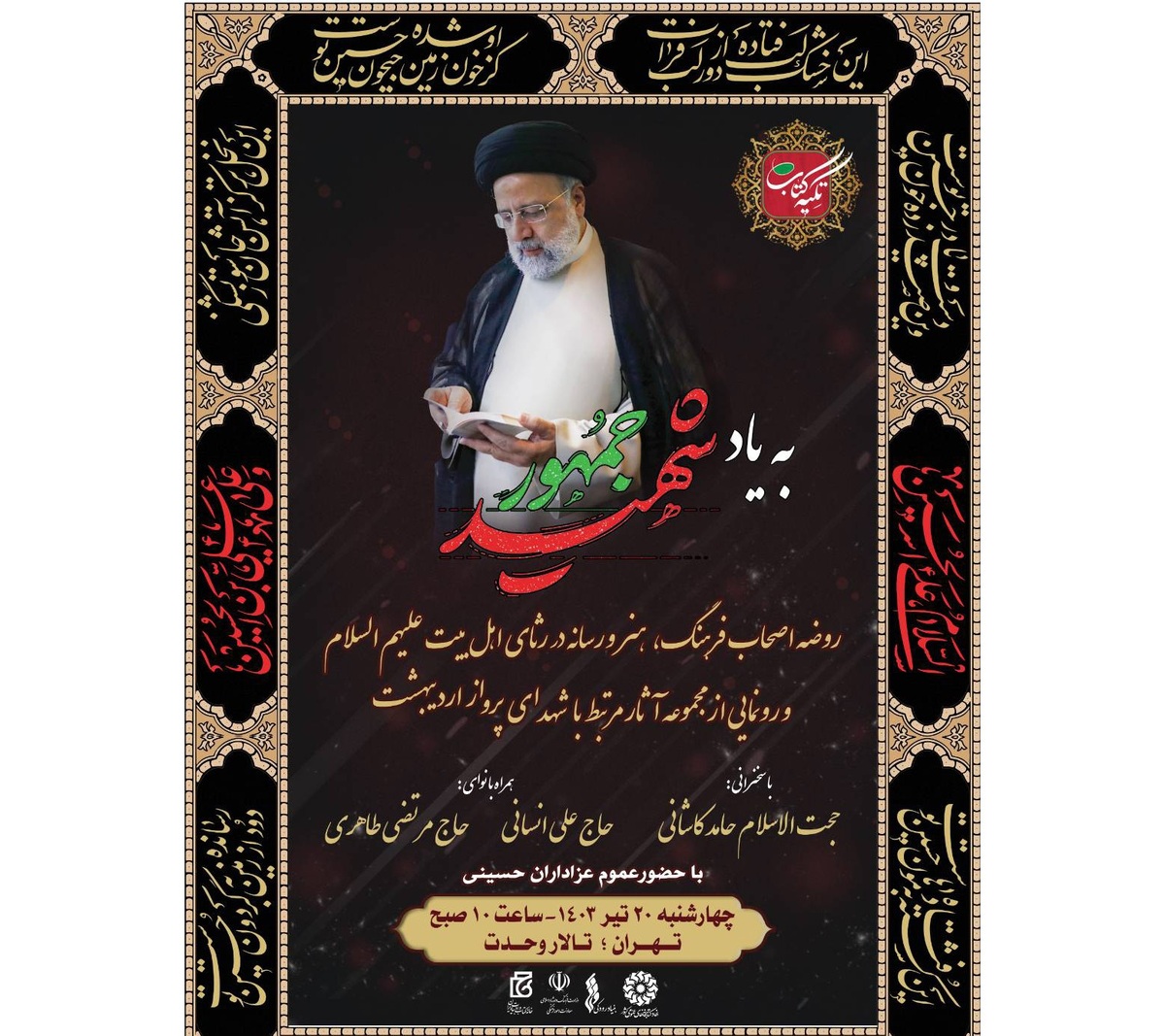 برپایی مجلس روضه به یاد شهید جمهور/آثار مرتبط با شهدای پرواز اردیبهشت رونمایی میشود