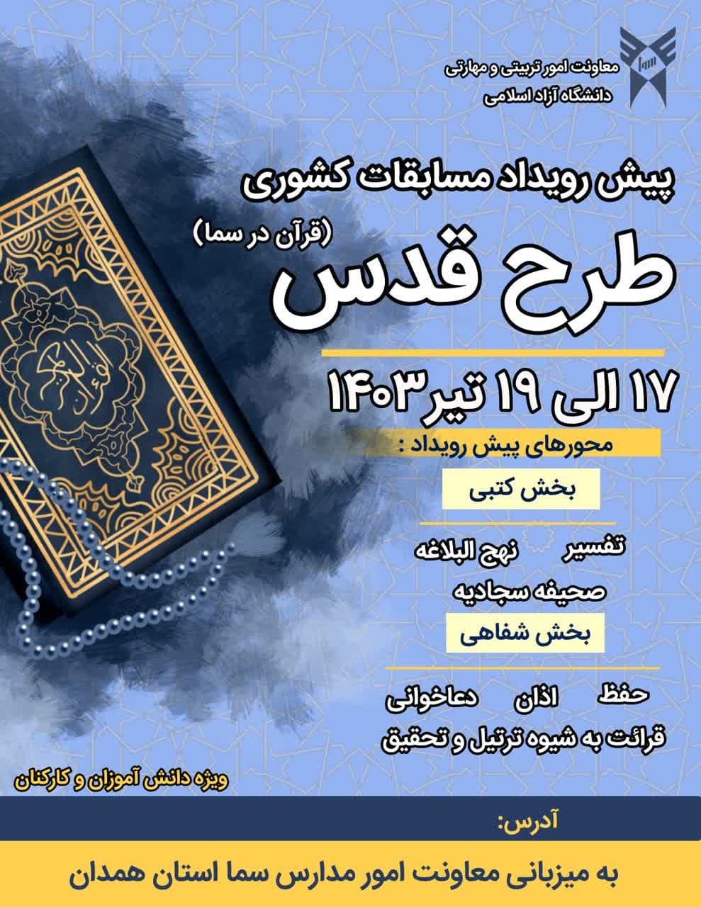 معاونت سمای استان همدان میزبان مسابقات کشوری طرح قدس معاونت سمای استان همدان میزبان مسابقات کشوری طرح قدس