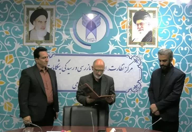 معرفی سرپرست ادارهکل نظارت، ارزیابی، بازرسی و رسیدگی به شکایات منطقه 5 دانشگاه آزاد معرفی سرپرست ادارهکل نظارت، ارزیابی، بازرسی و رسیدگی به شکایات منطقه 5 دانشگاه آزاد