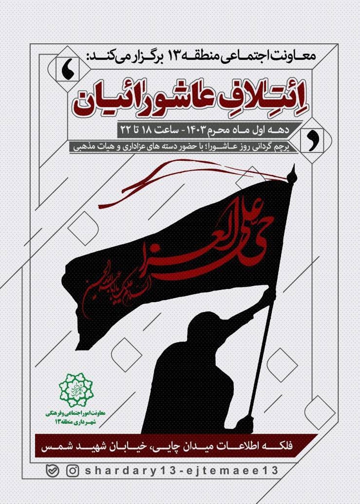 هیئت بزرگ «ائتلاف عاشورائیان» و آئین پرچمگردانی عاشورا برگزار میشود