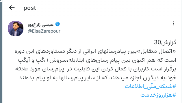 «اتصال متقابل» بین پیامرسانهای ایرانی دستاوردی دیگر از دولت سیزدهم «اتصال متقابل» بین پیامرسانهای ایرانی دستاوردی دیگر از دولت سیزدهم