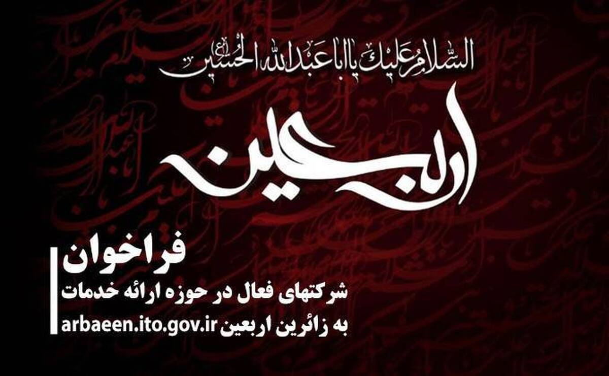 فراخوان شناسایی شرکتهای فعال در حوزه ارائه خدمات به زائران اربعین