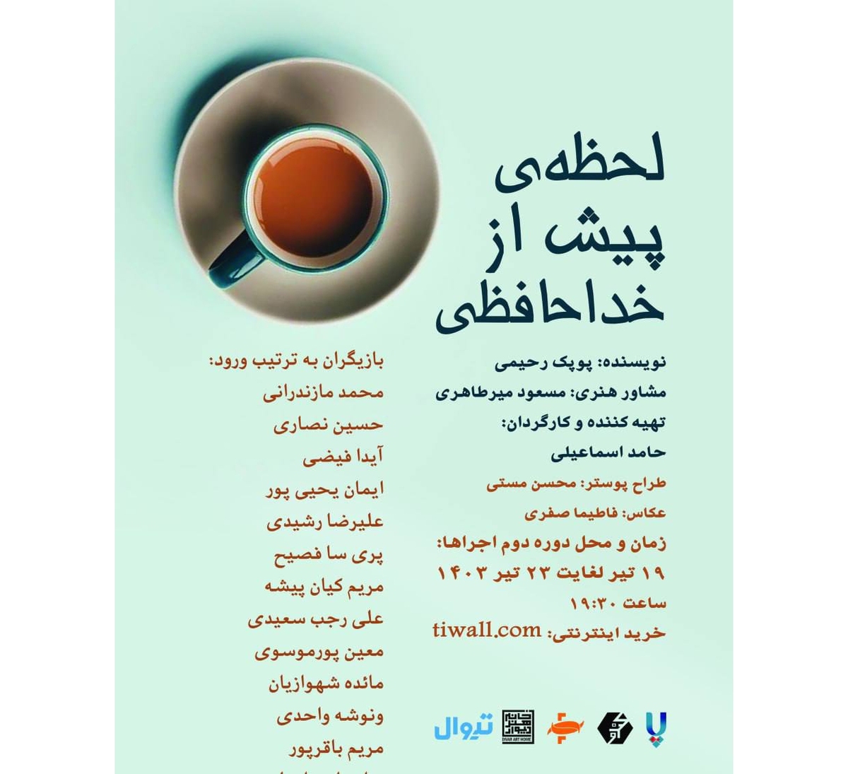 لحظه «پیش از خداحافظی» به خانه هنر دیوار آمد