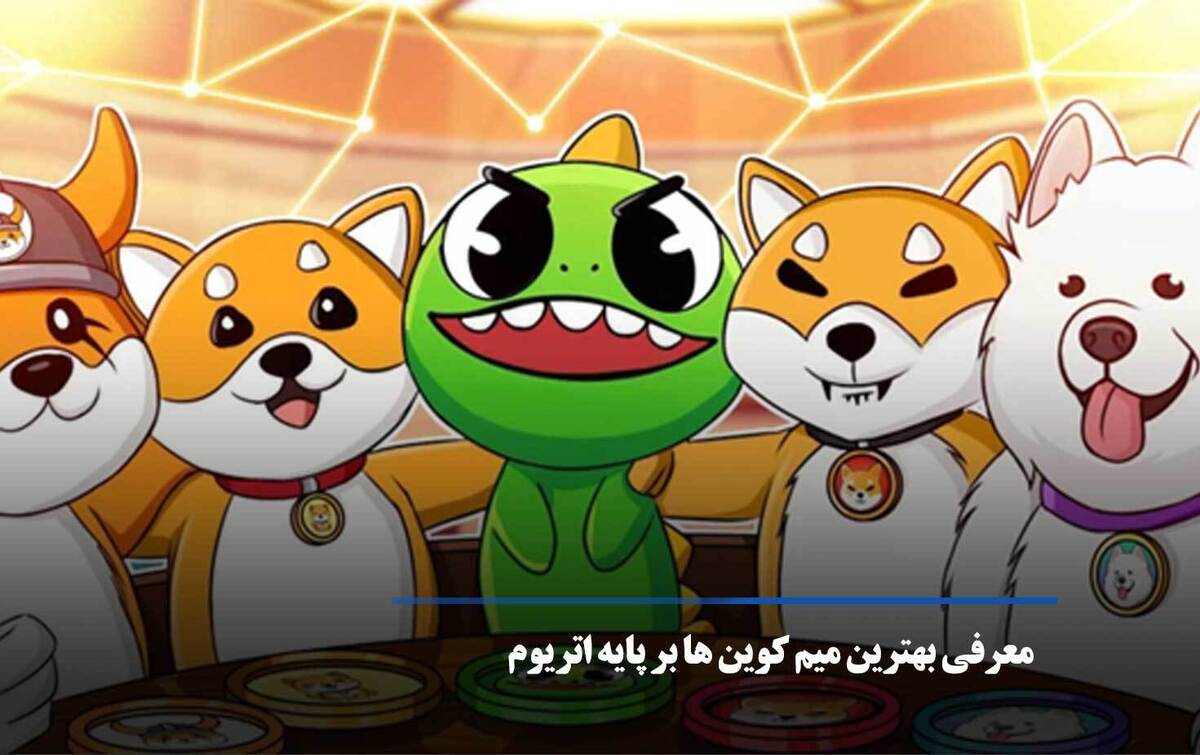 معرفی میم کوینها بر بستر اتریوم