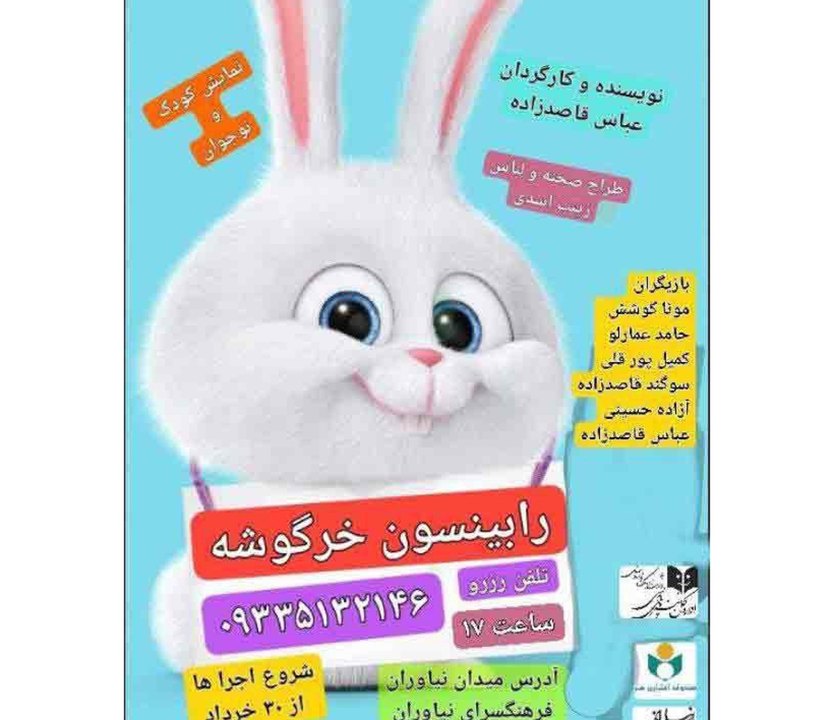«رابینسون خرگوشه» در فرهنگسرای نیاوران