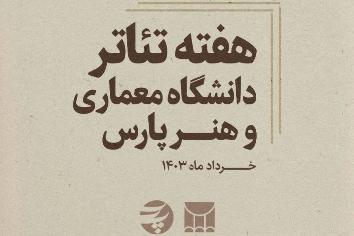 برگزاری اولین هفته تئاتر در دانشگاه معماری و هنر پارس