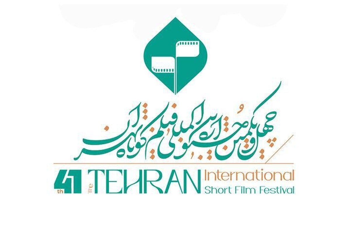 اعضای شورای سیاستگذاری جشنواره فیلم کوتاه تهران معرفی شدند