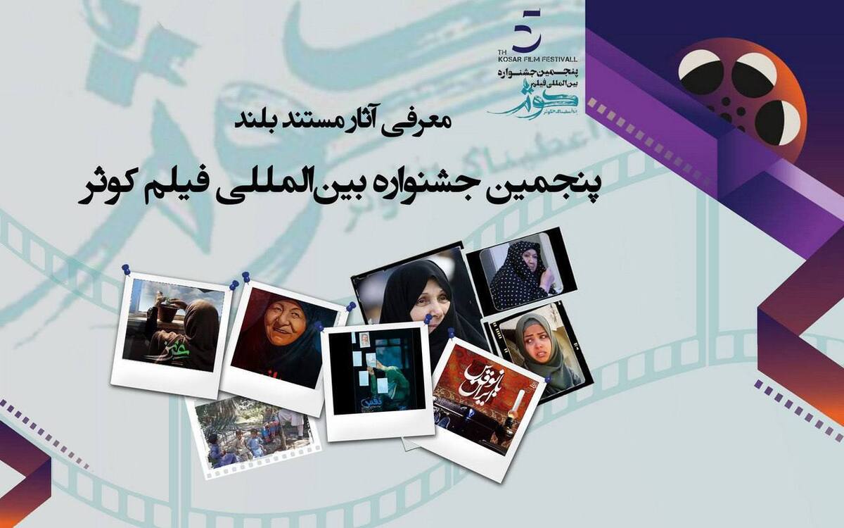 رقابت ۹ مستند بلند در جشنواره فیلم کوثر