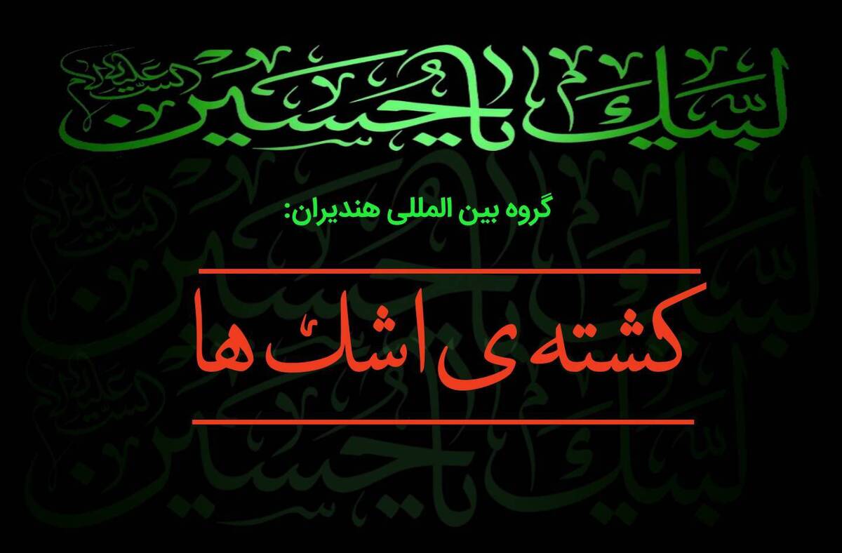 انواع عزاداری سیدالشهدا(ع) در کشورهای پارسی زبان