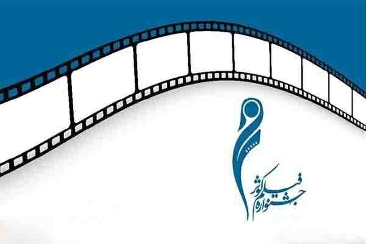 آثار منتخب پویانمایی و نماهنگ جشنواره کوثر معرفی شدند