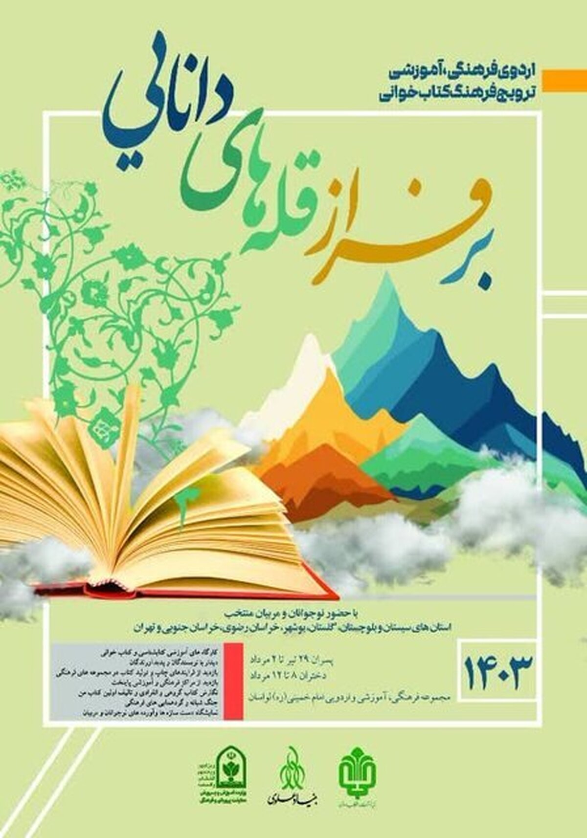 برگزاری اردوی کتابخوانی برای دانشآموزان ۶ استان