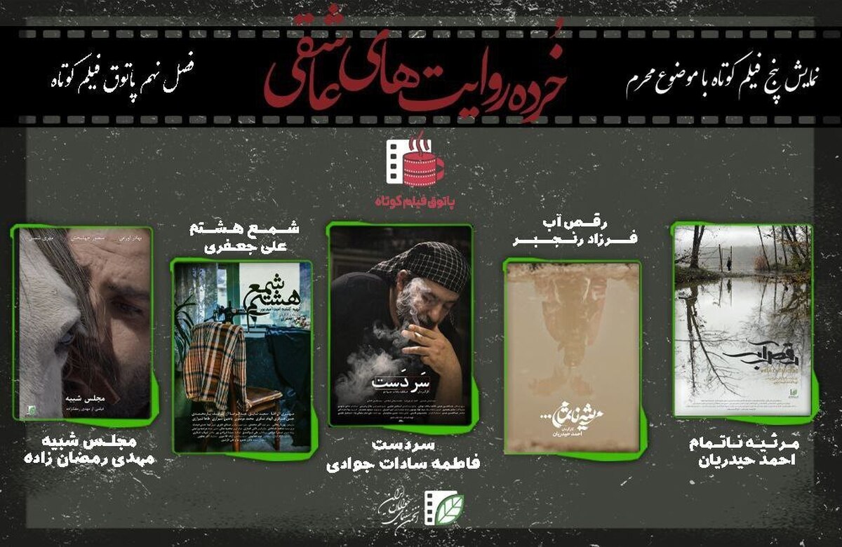 پاتوق فیلمکوتاه میزبان «خرده روایتهای عاشقی» میشود